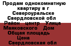 Продам однокомнатную квартиру в г. Североуральске, Свердловской обл. › Район ­ центр › Улица ­ Маяковского › Дом ­ 18 › Общая площадь ­ 30 › Цена ­ 450 000 - Свердловская обл., Североуральск г. Недвижимость » Квартиры продажа   